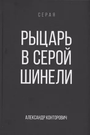 Рыцарь в серой шинели. Книга 1 — 3066776 — 1