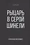 Рыцарь в серой шинели. Книга 1 — 3066776 — 1