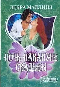Книга МШ.Ночь накануне свадьбы (Дебра Маллинз)