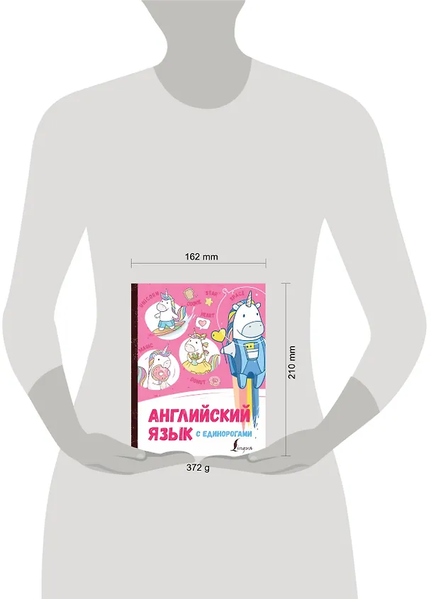 Книга Английский язык с единорогами (Ирина Корн) — 4