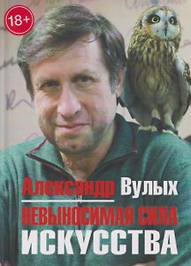 Невыносимая сила искусства