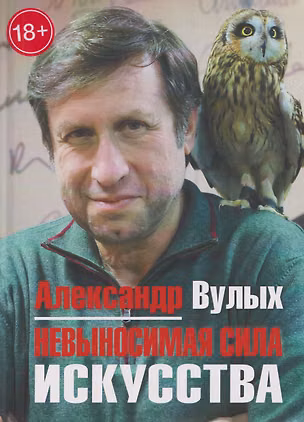 Книга Невыносимая сила искусства (Александр Вулых)