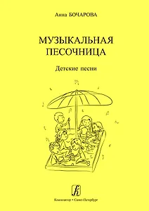 Музыкальная песочница. Детские песни. Учебное пособие для детских садов. Художник Мария Нисова