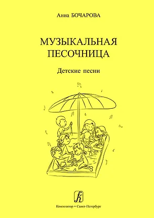 Книга Музыкальная песочница. Детские песни. Учебное пособие для детских садов. Художник Мария Нисова (Анна Бочарова)