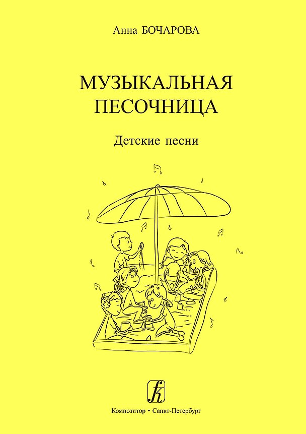 Книга Музыкальная песочница. Детские песни. Учебное пособие для детских садов. Художник Мария Нисова (Анна Бочарова) — 1