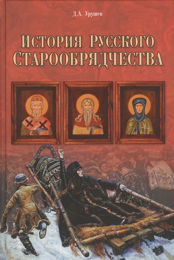 Книга История русского старообрядчества (Дмитрий Урушев) — 1