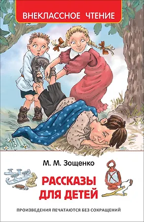 Книга Рассказы для детей (Михаил Зощенко)
