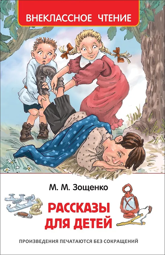 Книга Рассказы для детей (Михаил Зощенко) — 1