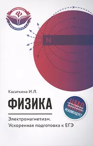 Физика. Электромагнетизм: ускоренная подготовка к ЕГЭ