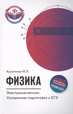 Книга Физика. Электромагнетизм: ускоренная подготовка к ЕГЭ (Ирина Касаткина)