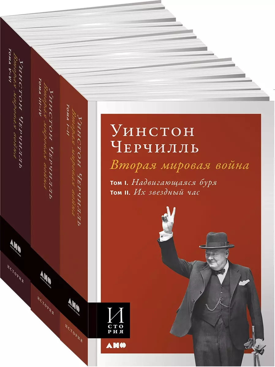 Вторая мировая война. Комплект из 3 книг (Уинстон Черчилль) - купить книгу  с доставкой в интернет-магазине «Читай-город». ISBN: 978-5-00139-198-2