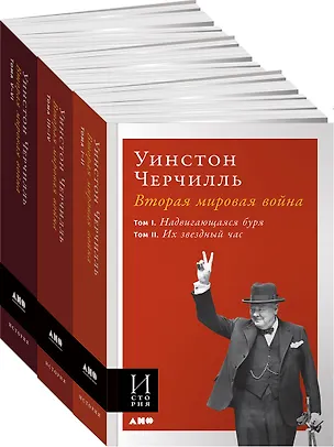 Книга Вторая мировая война. Комплект из 3 книг (Уинстон Черчилль)