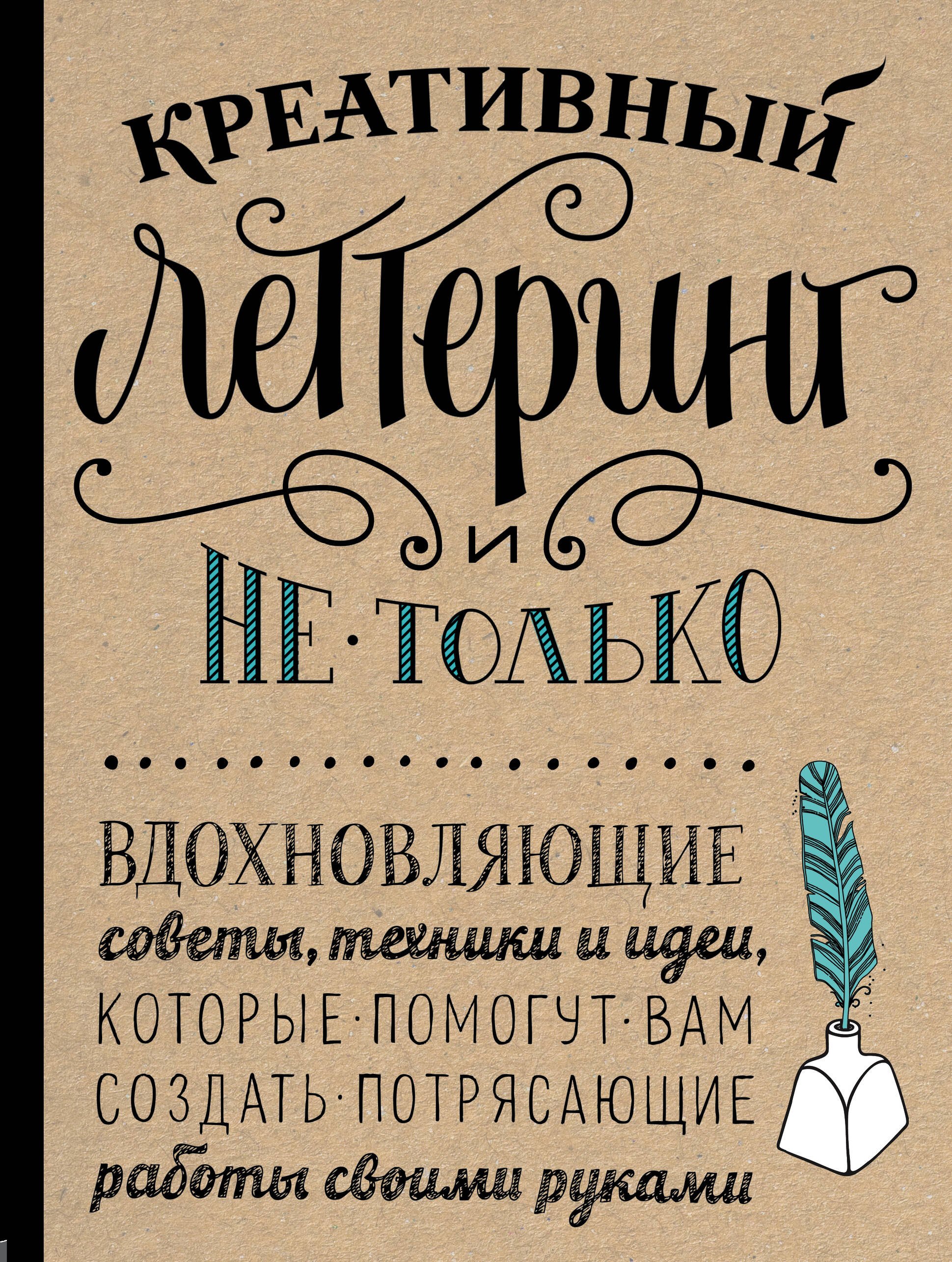 

Креативный леттеринг и не только. Вдохновляющие советы, техники и идеи, которые помогут вам создавать потрясающие работы своими