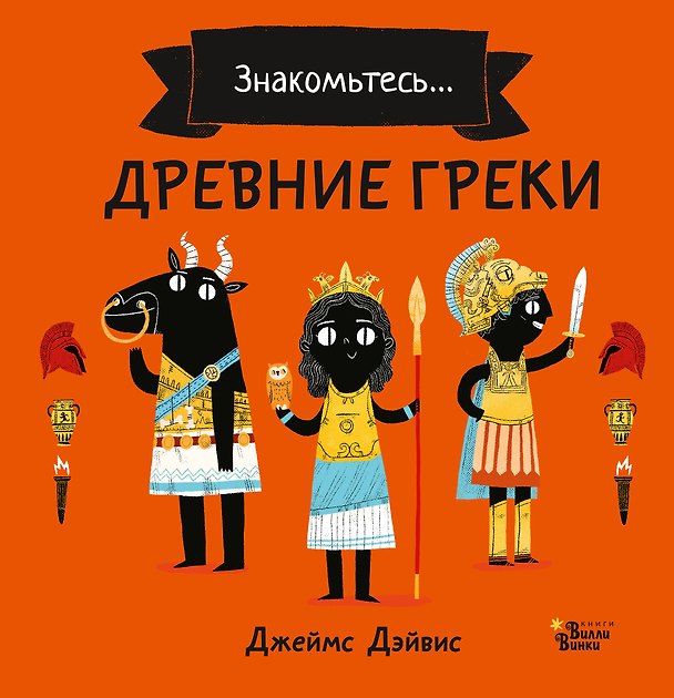 Книга Древние греки (Джеймс Дэйвис) — 1