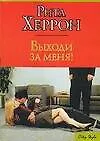 Книга Выходи за меня! (Рита Херрон)