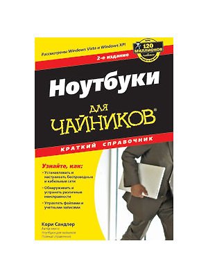 Книга "Ноутбуки для чайников. Краткий справочник, 2-е издание" (Кори Сандлер) — 1