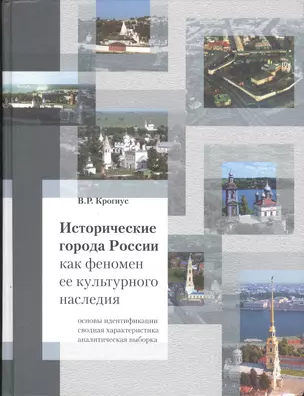 Исторические города России как феномен ее культурного наследия — 2540937 — 1
