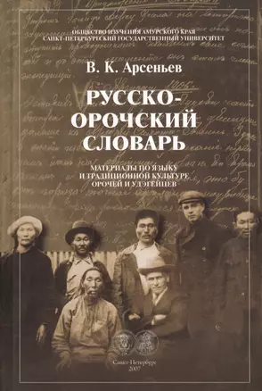 Русско-орочский словарь. Материалы по языку и традиционной культуре орочей и удэгейцев — 2733032 — 1