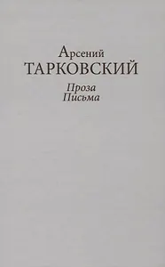 Проза. Письма