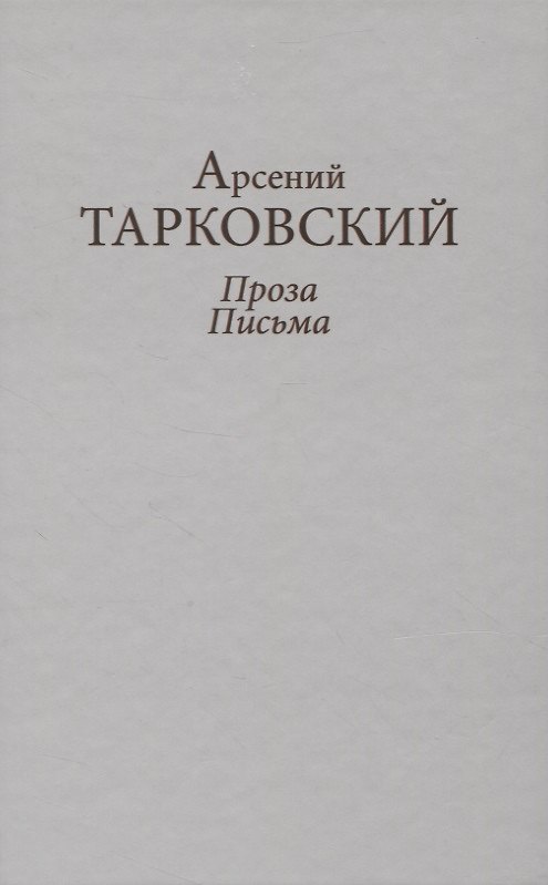 Книга Проза. Письма (Арсений Тарковский) — 1