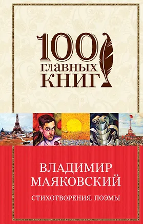 Книга Стихотворения. Поэмы (Владимир Маяковский)