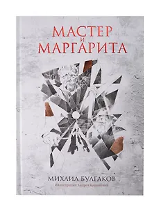 Мастер и Маргарита: роман