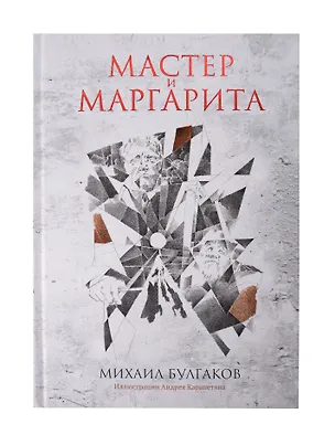 Книга Мастер и Маргарита: роман (Михаил Булгаков)
