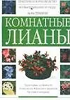 Комнатные лианы