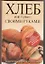 Хлеб и не только своими руками. Энциклопедия рецептов со всего мира — 2304567 — 1