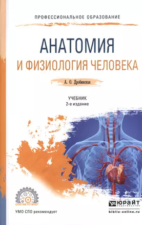 Анатомия и физиология человека. Учебник для СПО — 2540090 — 1