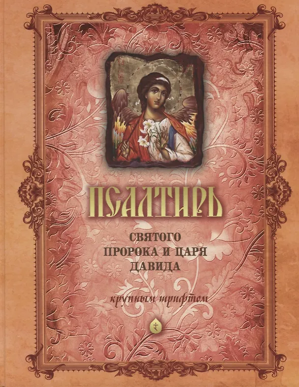 Книга Псалтирь святого Пророка и Царя Давида (крупный шрифт) () — 3
