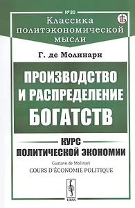 Производство и распределение богатств. Курс политической экономии