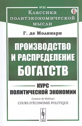 Производство и распределение богатств. Курс политической экономии — 2807185 — 1