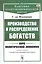 Производство и распределение богатств. Курс политической экономии — 2807185 — 1
