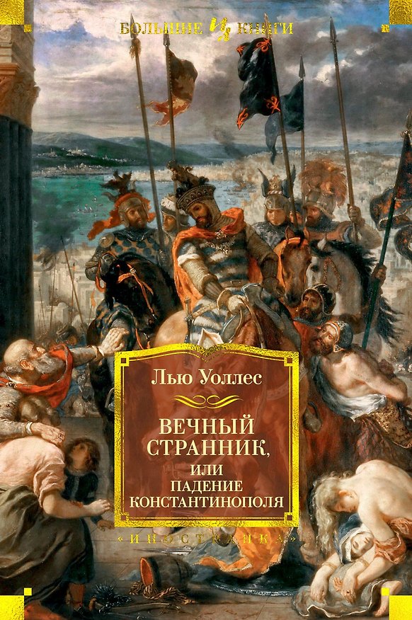 Книга Вечный странник, или Падение Константинополя (Лью Уоллес) — 1