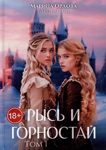 Рысь и Горностай. Том 1