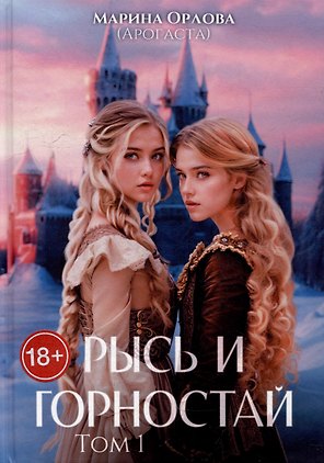 Рысь и Горностай. Том 1