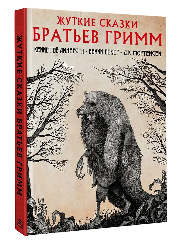 Книга Жуткие сказки братьев Гримм (Вильгельм Гримм, Якоб Гримм) — 5