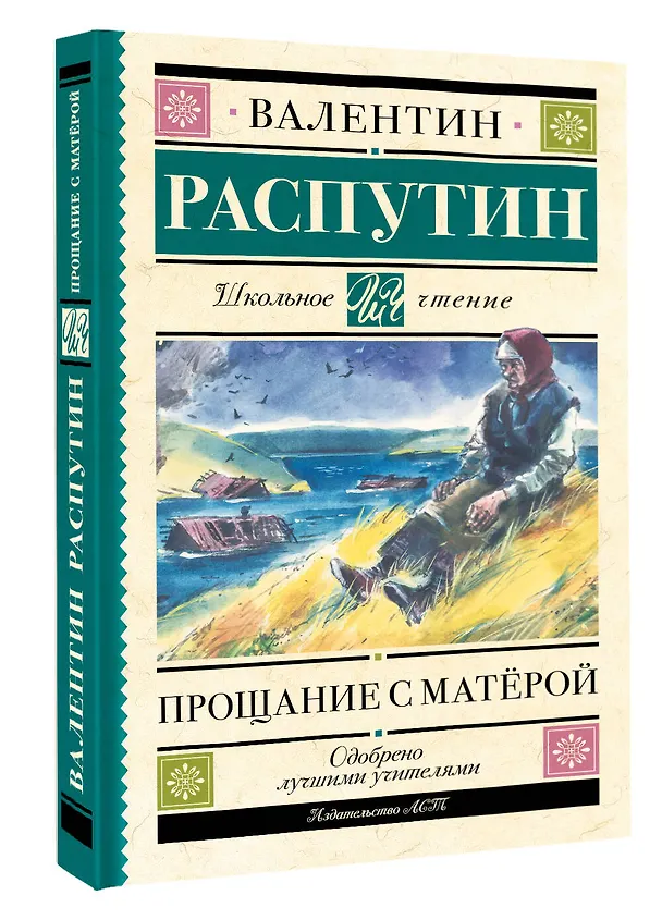 Книга Прощание с Матерой (Валентин Распутин) — 4