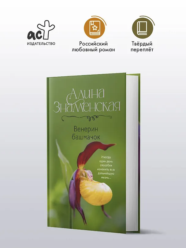 Книга Венерин башмачок (Алина Знаменская) — 5