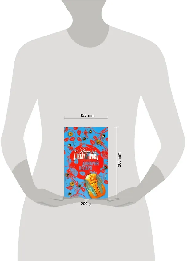 Книга Динарий Кесаря (Наталья Александрова) — 2