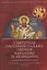 Святитель Григорий Палама против Варлаама и Акиндина. Документы паламитских соборов XIV века — 3140398 — 1