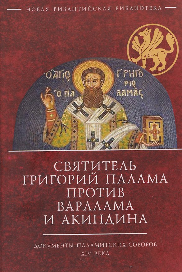 Книга Святитель Григорий Палама против Варлаама и Акиндина. Документы паламитских соборов XIV века () — 1