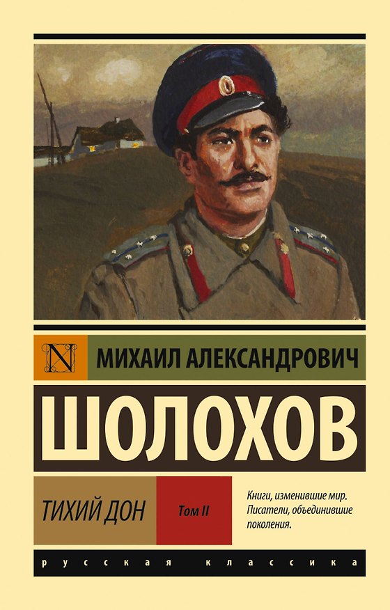 Книга Тихий Дон. [Роман. В 2 т.] Т. II (Михаил Шолохов) — 1