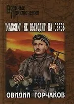 Книга "Максим" не выходит на связь (Овидий Горчаков)