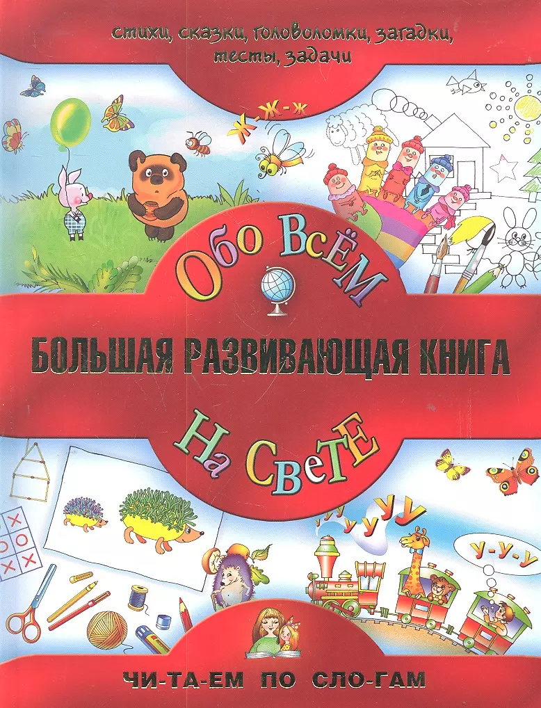 Большая развивающая книга для детей / Обо всём на свете. (Владимир Сутеев)  - купить книгу с доставкой в интернет-магазине «Читай-город». ISBN:  978-5-17-077880-5