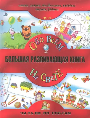 Большая развивающая книга для детей / Обо всём на свете. — 2303210 — 1