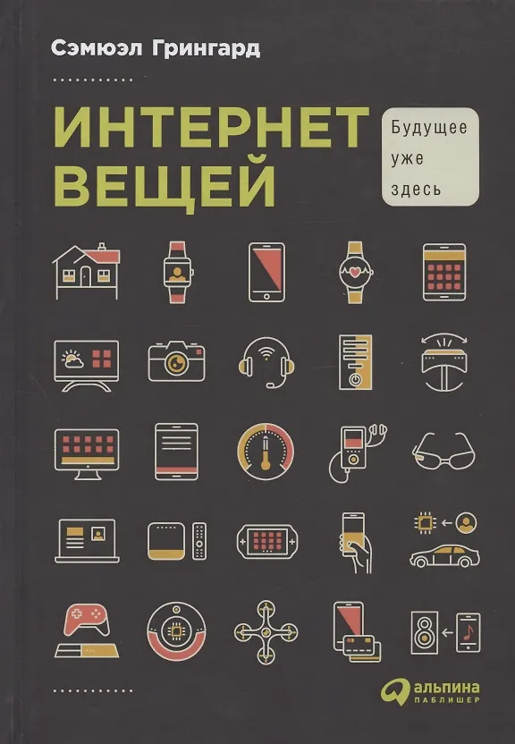 Книга Интернет вещей: Будущее уже здесь (Сэмюэл Грингард) — 3