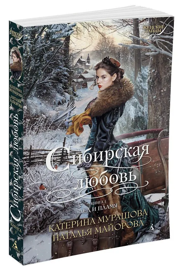 Книга Сибирская любовь. Книга первая. Лед и пламя (Катерина Мурашова, Наталья Майорова) — 2