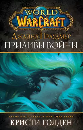 Warcraft: Джайна Праудмур. Приливы войны — 2745425 — 1